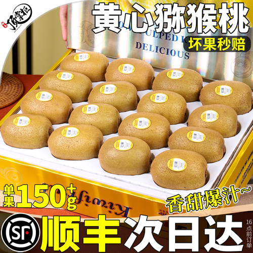 顺丰次日达丨果王黄心猕猴桃礼盒