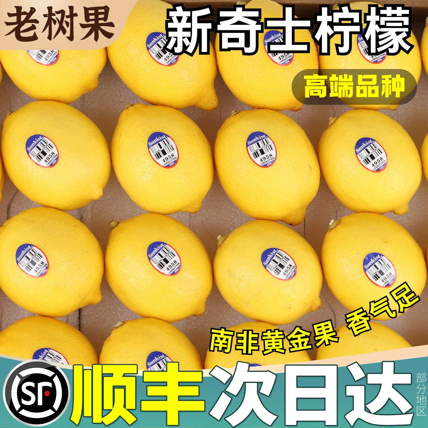 顺丰次日达丨南非进口新奇士柠檬