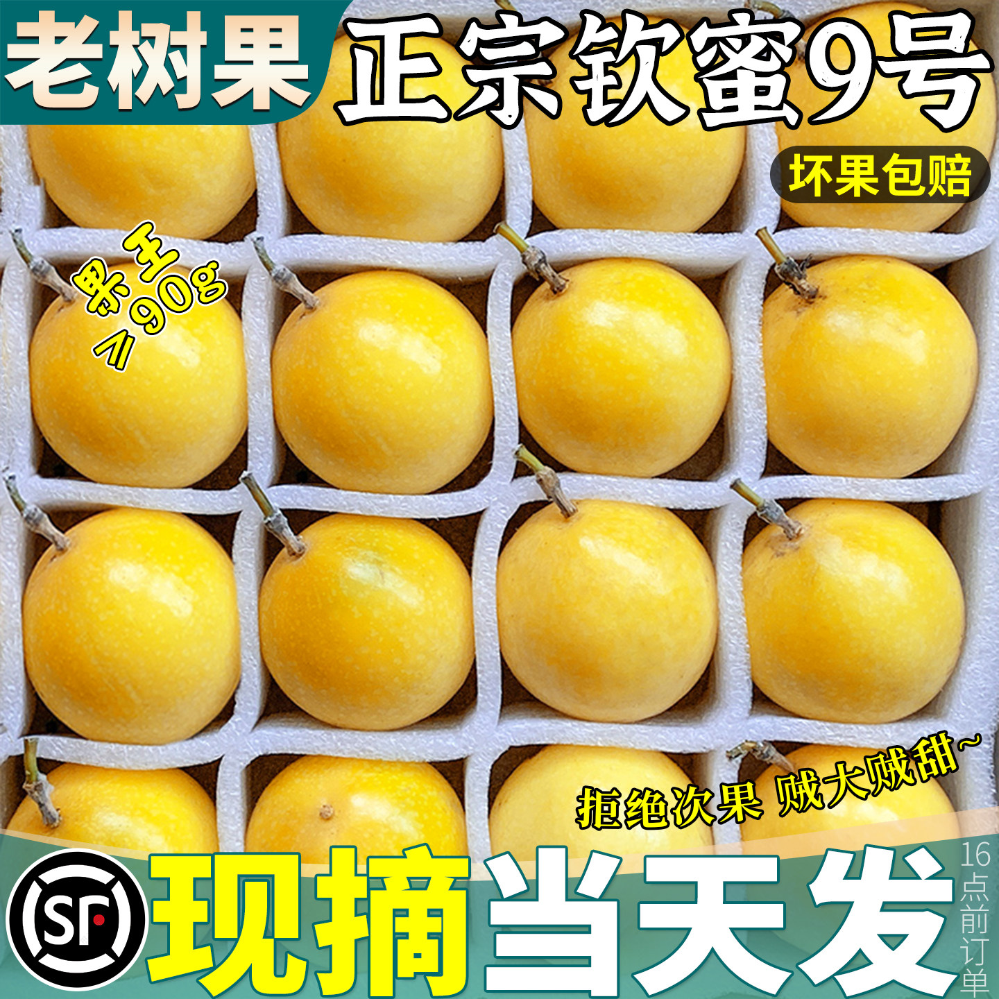顺丰可选丨纯甜钦蜜9号百香果