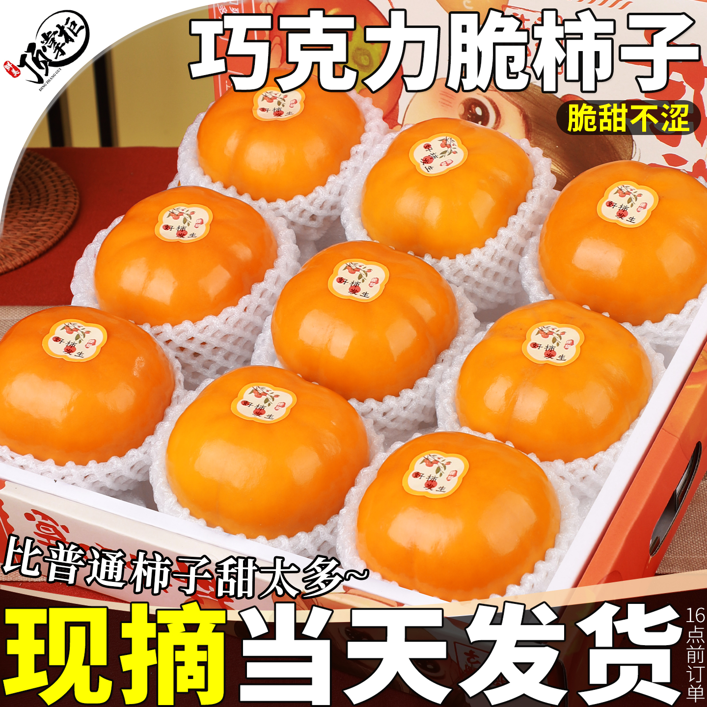 现摘当天发|巧克力脆柿|冰糖心