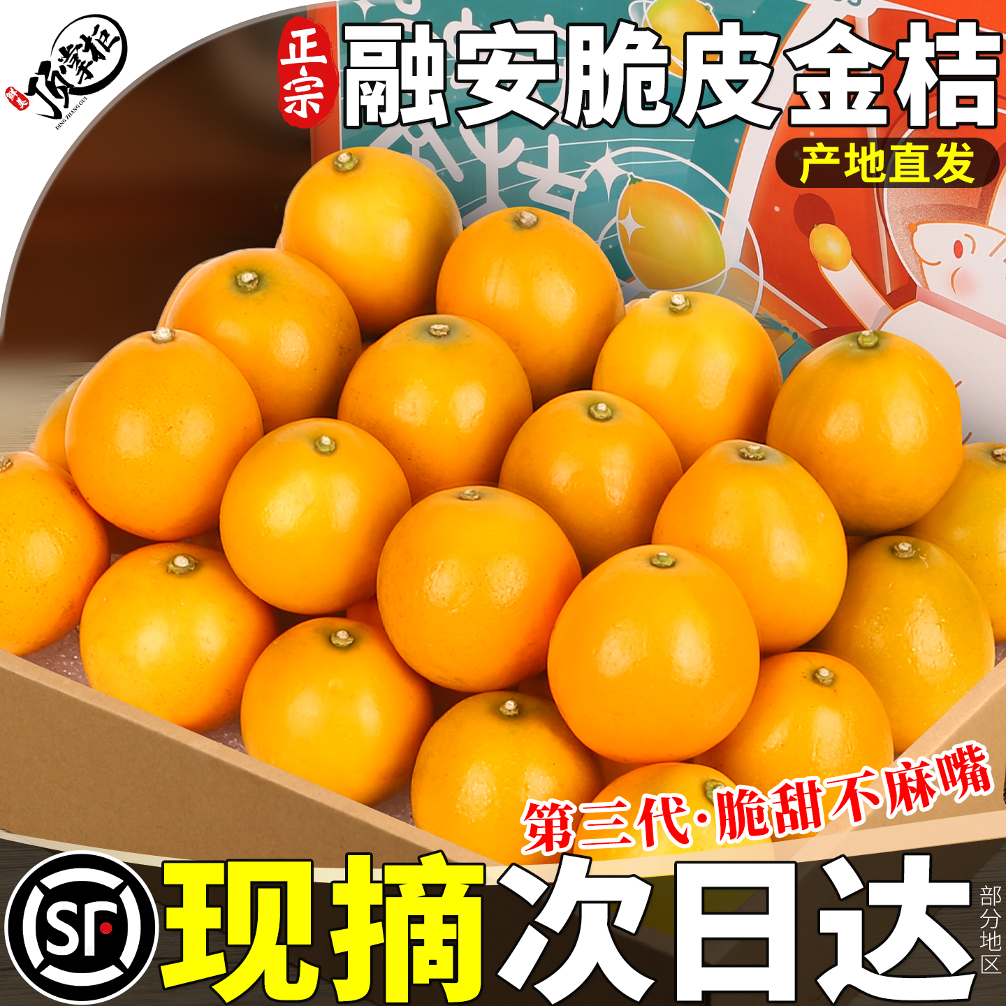 顺丰次日达丨融安脆蜜金桔不涩口