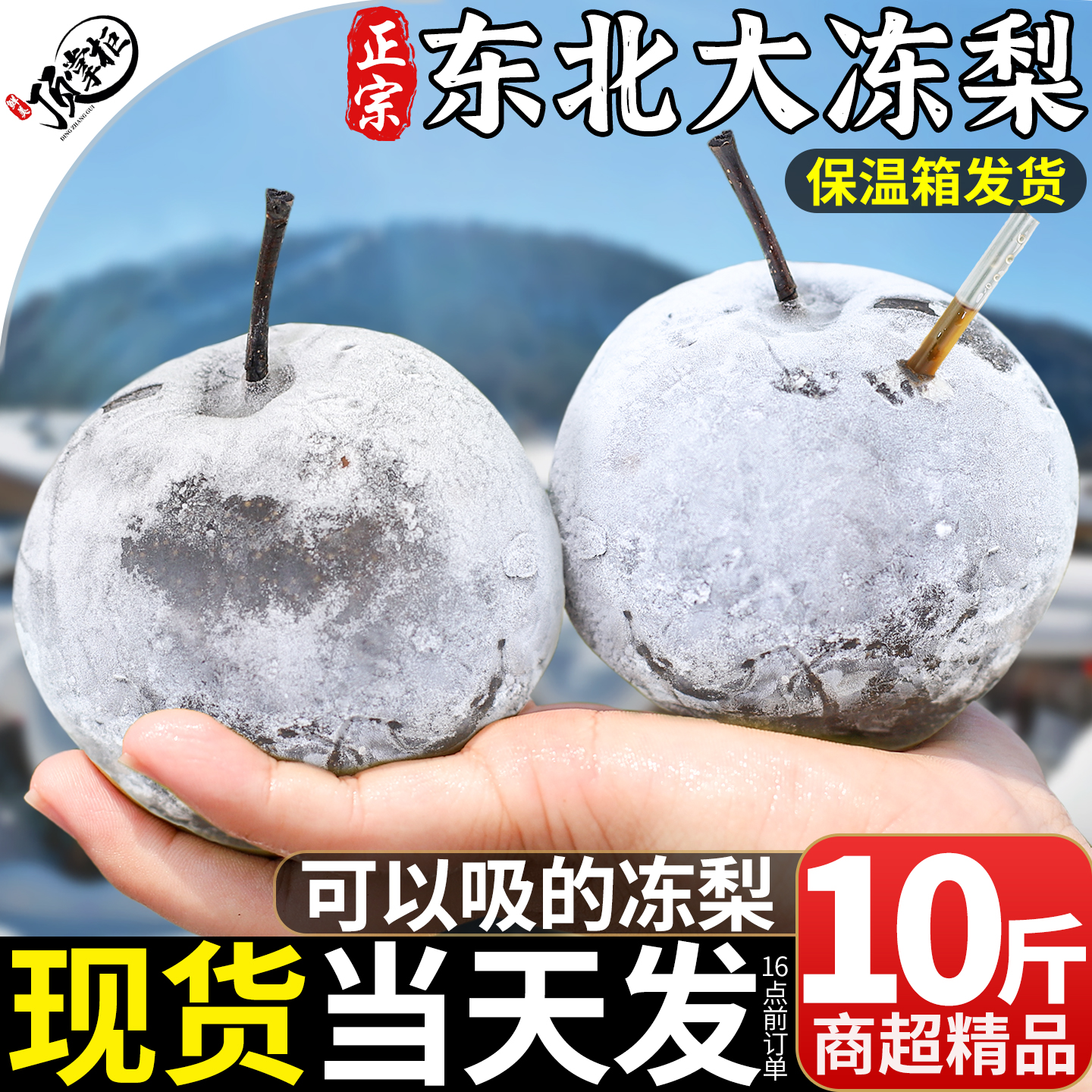 正宗10斤东北大冻梨|不甜包赔