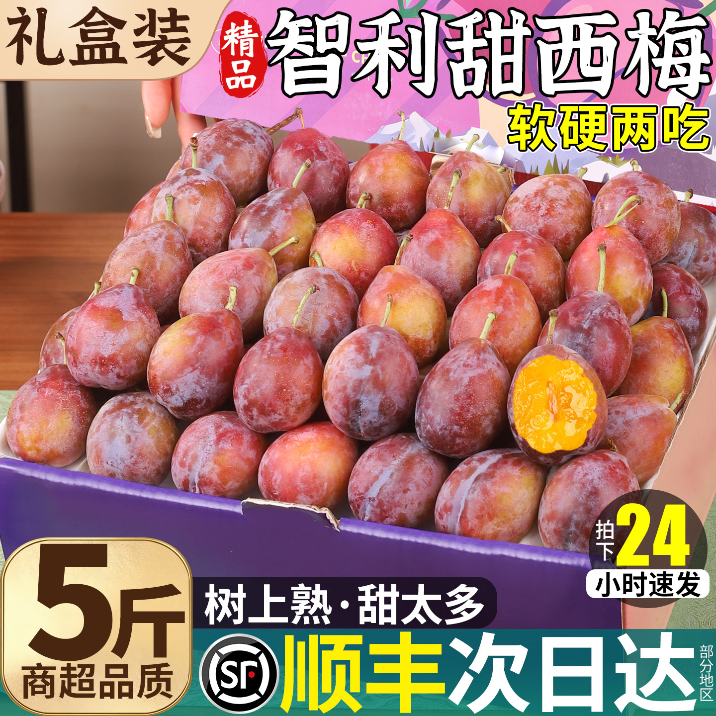 顺丰礼盒 智利进口西梅5斤新鲜水果蜂糖脆李子特大果当季整箱包邮