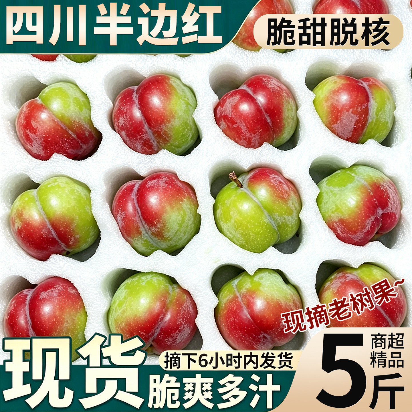现货闪发丨脆甜脱核丨四川半边红