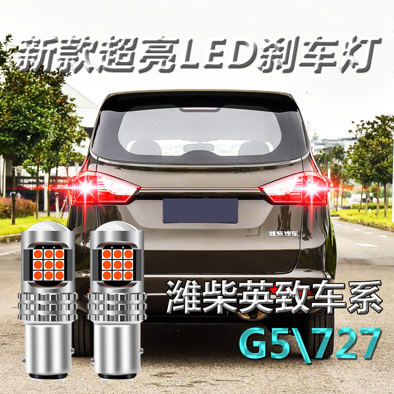 潍柴英致g5 727 led刹车灯爆闪高低脚超高亮后尾灯泡改装配件1157
