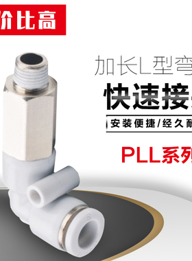 白色气管快速接头PLL4/6/8/10/12-M5-01-02-03-04L型加长弯头气动