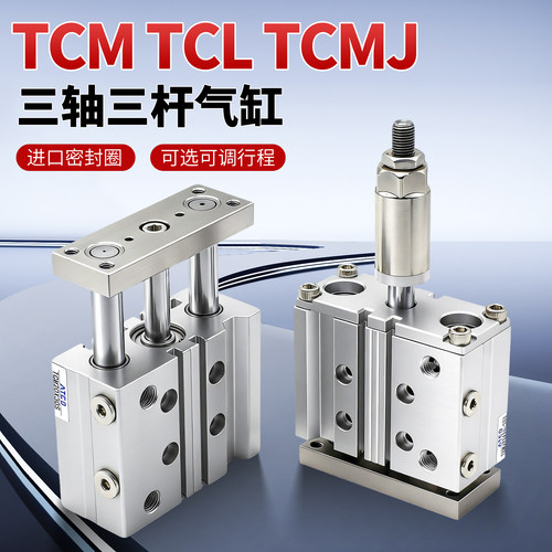 TCMJ三轴三杆气缸TCM12/16/20/25/32/40/50/63*30-60/70-100-175S