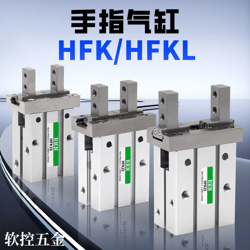 HFKL气动手指气缸HFK/HFSK/HFTK10/16/20/25/32/40/N/B/F平行夹爪