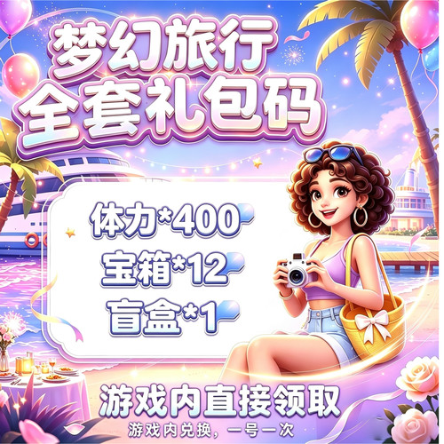 梦幻旅行兑换码（9月兑换码）更新 体力 宝箱 小程序游戏