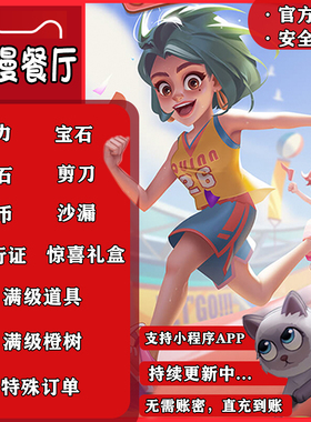 浪漫餐厅抖音无限体力无限钻石/兑换码/通行证/番茄小说/微信/app