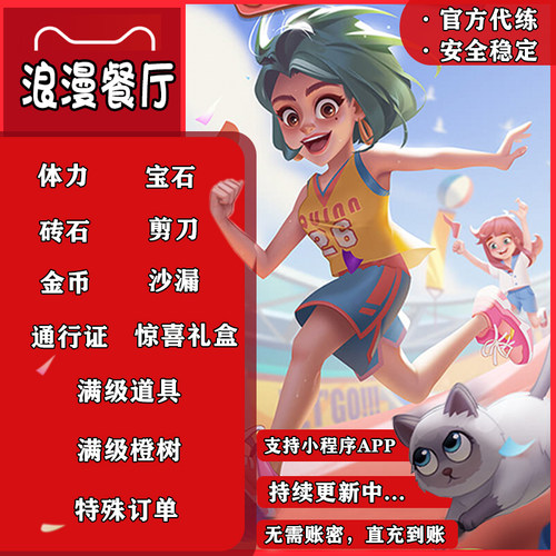 浪漫餐厅抖音无限体力无限钻石/兑换码/通行证/番茄小说/微信/app