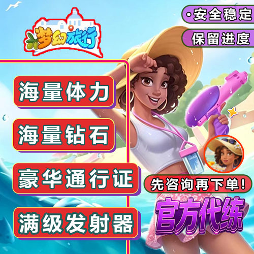 梦幻旅行 安全稳定 体力 支付宝 抖音 微小程序 番茄app 保留进度