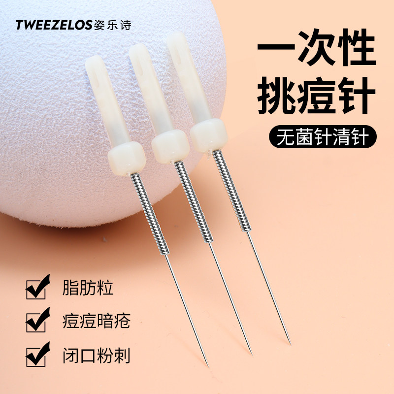 超尖细一次性排痘针暗疮针闭口痘痘针针清针粉刺针挑痘针粉刺针