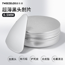 超薄黑头刮脸板黑头铲脸部毛囊清洁术面部刮板美容院专用刮痧按摩