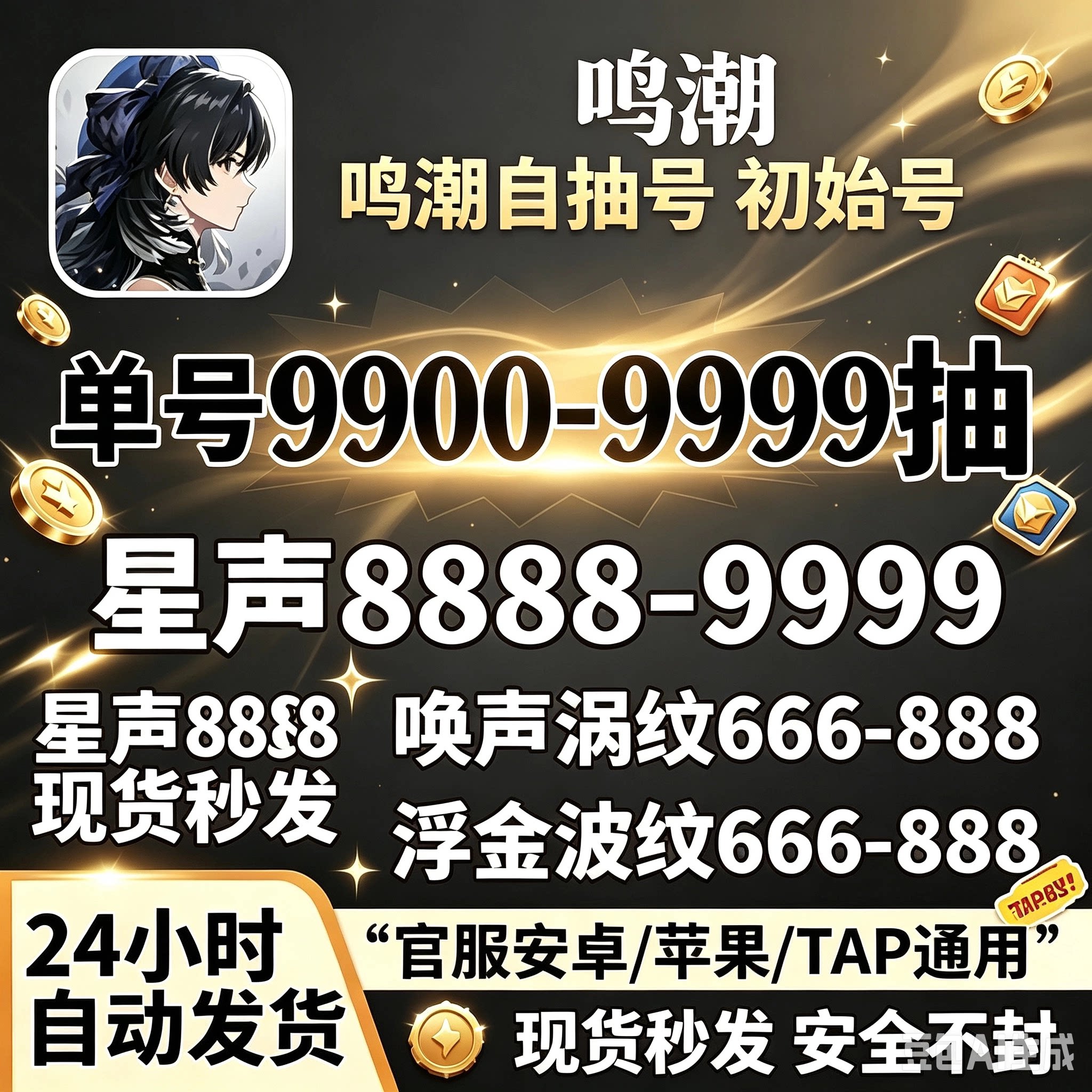 鸣潮初始号自抽号开局号安卓官服STEAM