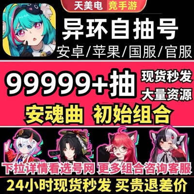 异环初始自抽号官服tap苹果I0S安卓成品号自选组合号娜娜莉零早雾