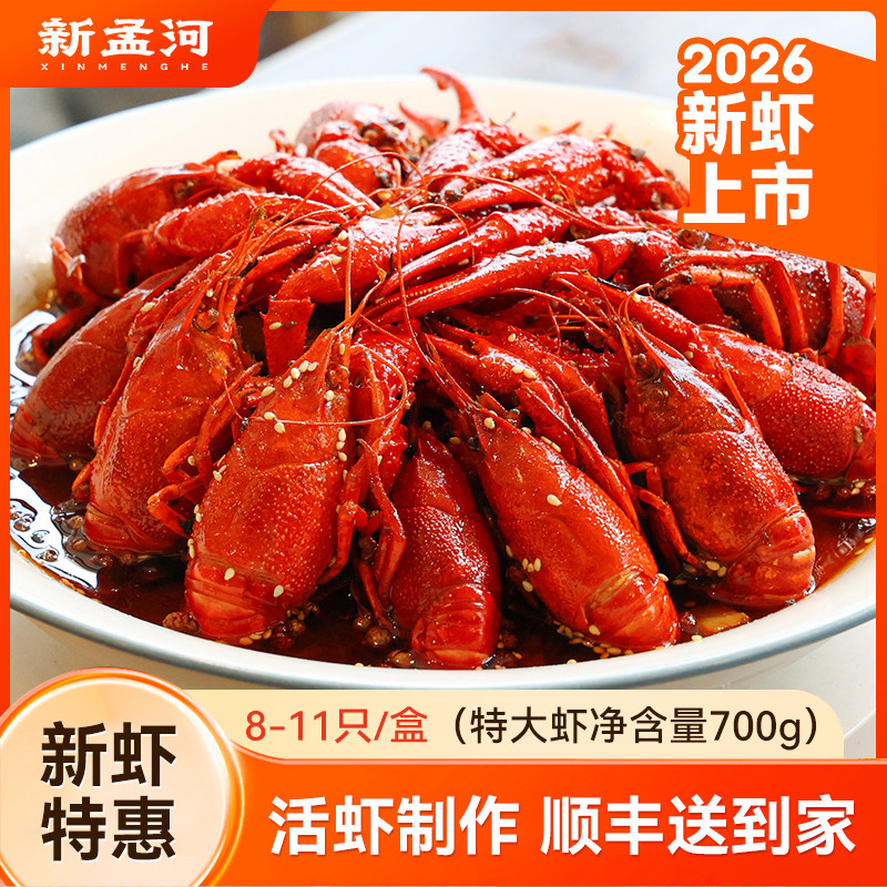 2026年新孟河小龙虾麻辣蒜蓉十三香整虾8-11只/盒700g加热即食