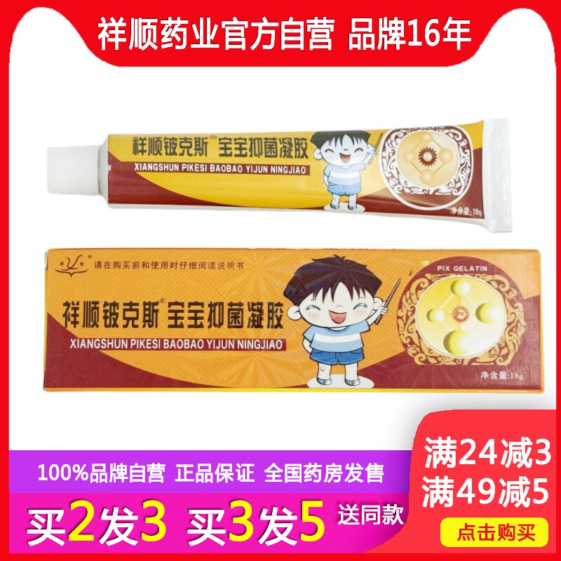 祥顺铍克斯宝宝凝胶18g官方店正品