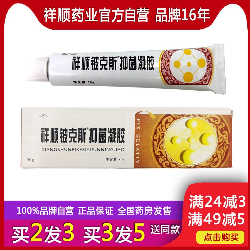 祥顺铍克斯抑菌凝胶祥顺铍克斯凝胶皮克斯软膏官方正品包邮
