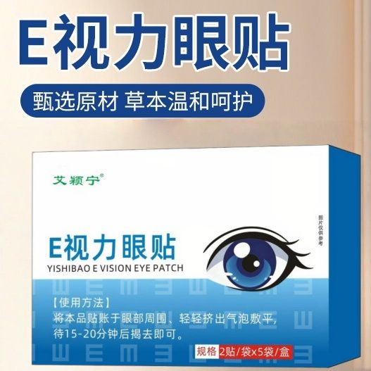E视力眼贴黄素护眼贴艾草眼贴一次性冷敷艾草眼贴