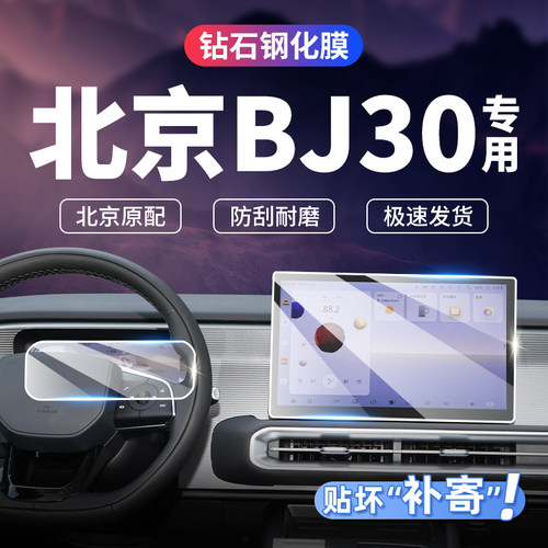 适用24款北京BJ30中控导航仪表屏幕钢化膜车内饰用品保护贴膜配件