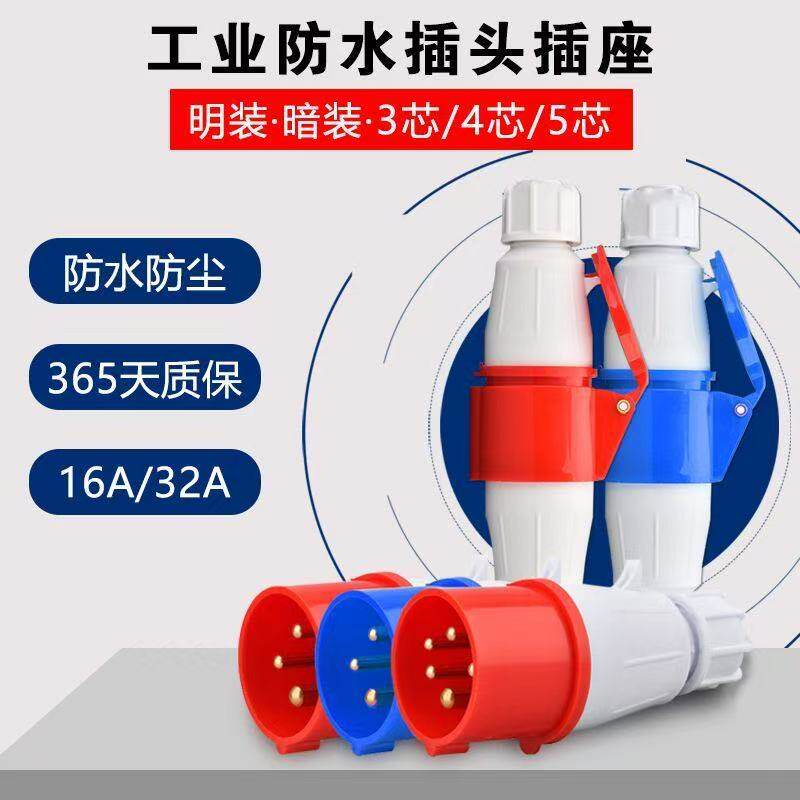 防尘防水工业插头CEE对接插座