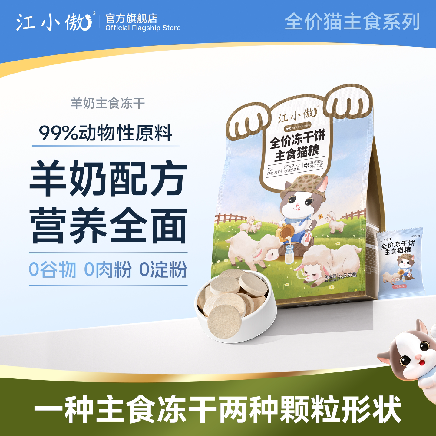 江小傲全价冻干饼主食猫粮绵羊奶配方生骨肉猫咪营养主粮非零食