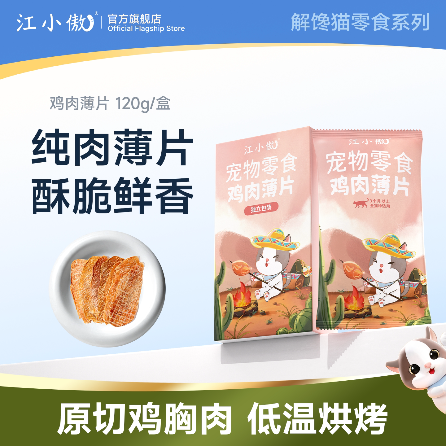 江小傲猫咪零食鸡胸肉冻干纯肉鸡肉薄片烘烤肉干宠物营养独立包装
