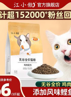 江小傲无谷鸡肉配方猫粮官方营养成猫幼猫专用高蛋白全阶段猫粮