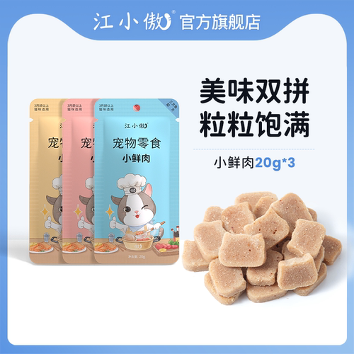 江小傲猫零食小鲜肉即食营养肉干