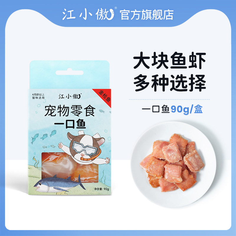 江小傲一口鱼冻干幼猫成猫营养即食蒸煮纯肉肉干猫咪小鱼干猫零食