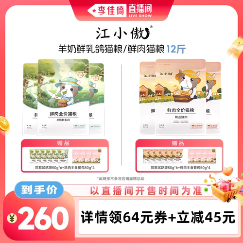 【李佳琦直播间】江小傲鲜肉猫粮