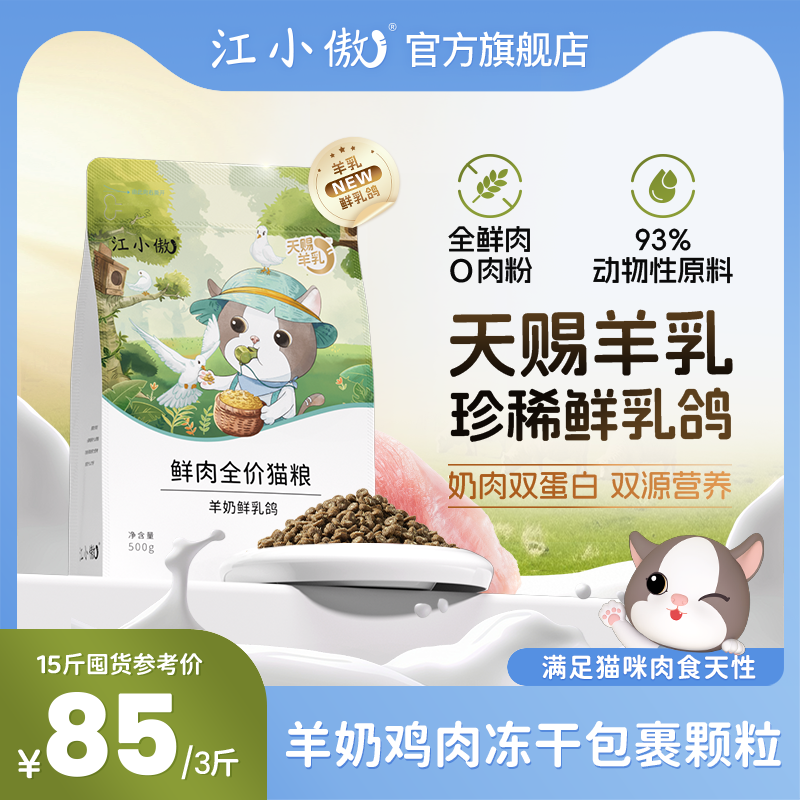 江小傲全价鲜肉羊奶乳鸽猫粮幼猫成猫专用全鲜肉营养主粮官方正品