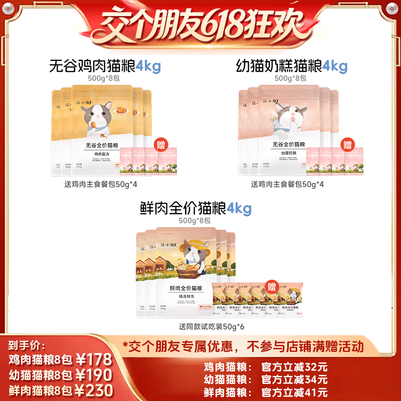 【交个朋友618超级爆款】江小傲无谷鸡肉幼猫奶糕鲜肉猫粮