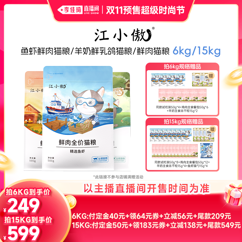 【李佳琦双11超级时尚节付定金】江小傲鱼虾鲜肉羊奶乳鸽猫粮