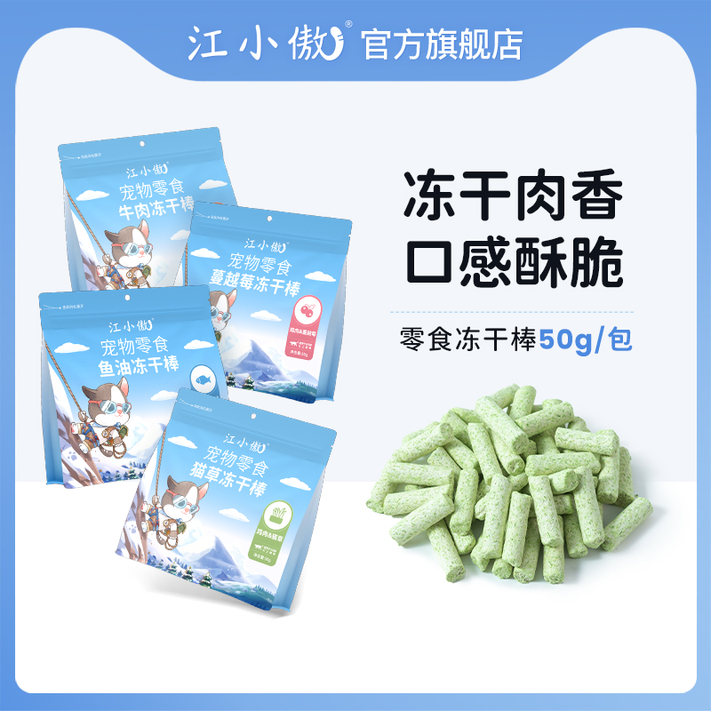 江小傲猫咪零食冻干棒营养拌粮