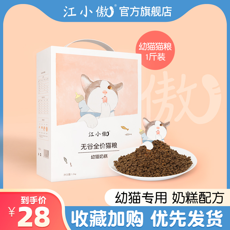 江小傲 无谷幼猫奶糕猫粮1-12月 0.5kg