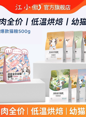 江小傲无谷全期猫粮鲜肉全价低温烘焙幼猫成猫500g1斤装小袋试吃