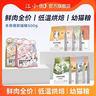 江小傲无谷全期猫粮鲜肉全价低温烘焙幼猫成猫500g1斤装 小袋试吃