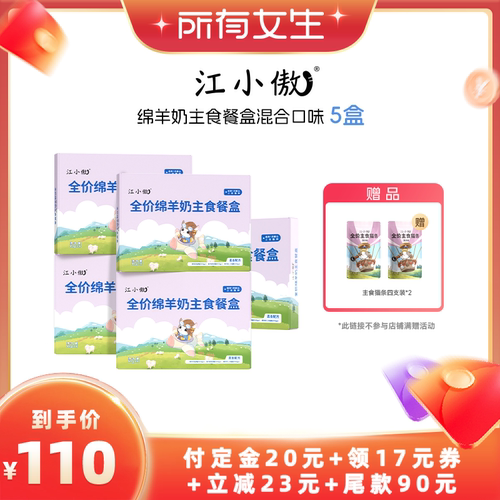 江小傲绵羊奶主食餐盒囤货装