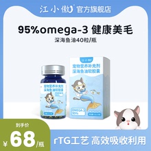 江小傲深海鱼油猫用软胶囊卵磷脂呵护毛发营养幼成猫宠物猫咪专用