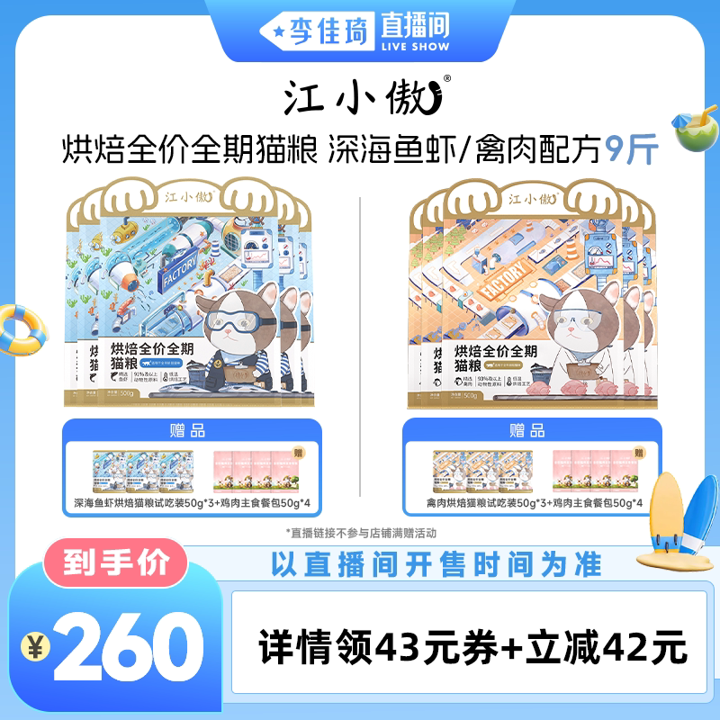 【李佳琦直播间】江小傲烘焙猫粮