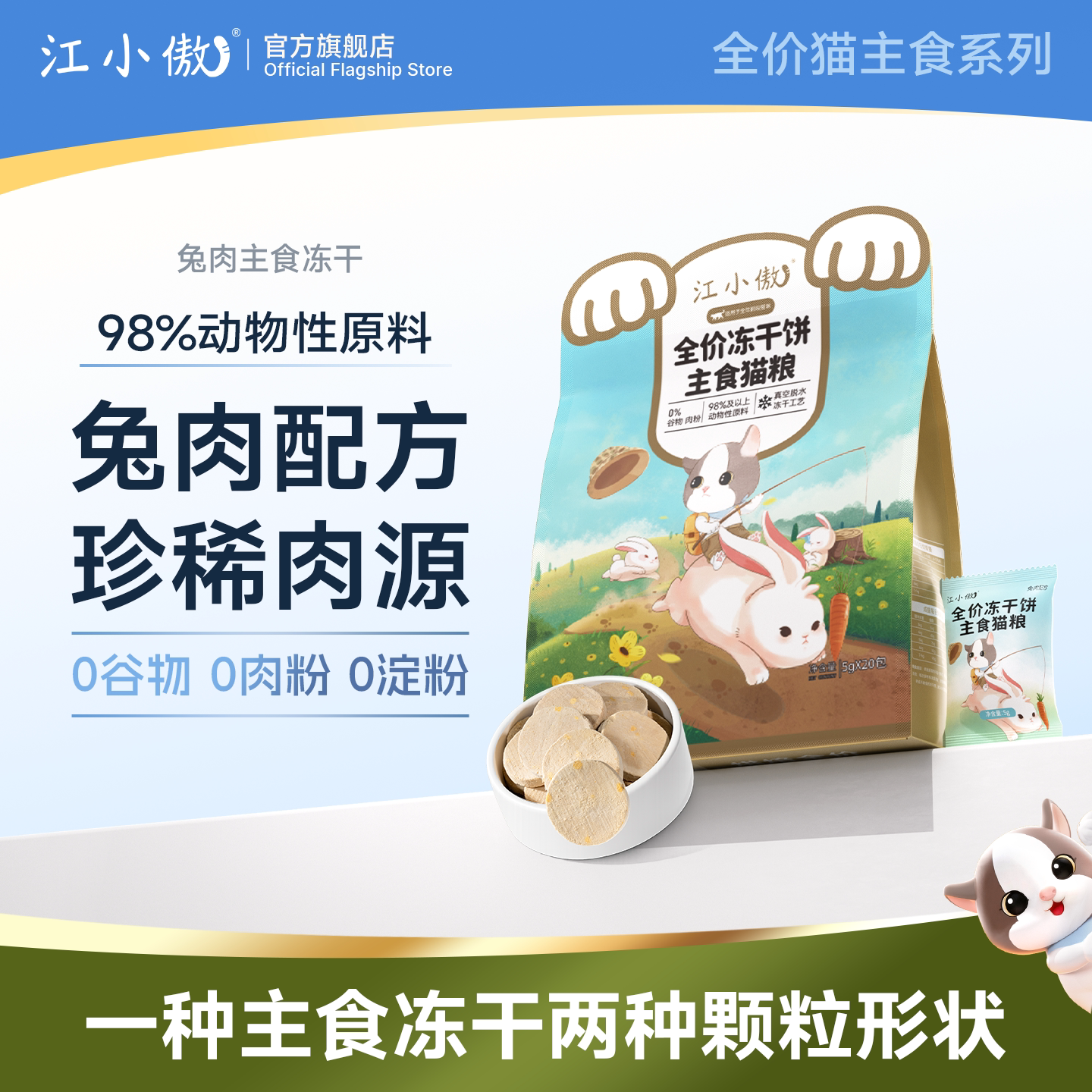 江小傲主食冻干饼全价生骨肉兔肉猫粮猫咪主粮幼猫成猫拌粮非零食