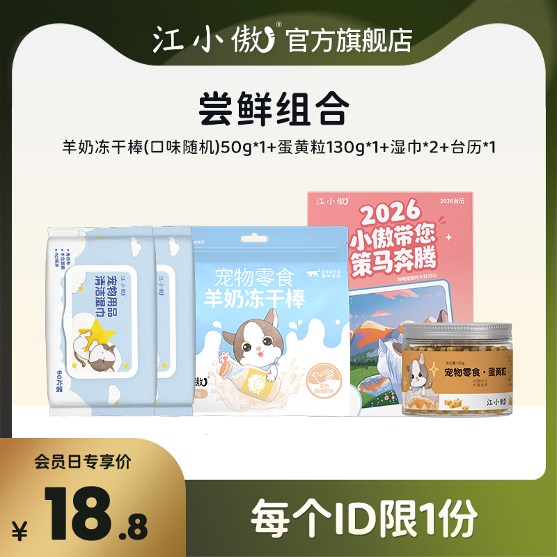 【会员日专享组合】江小傲羊奶冻干棒蛋黄粒湿巾台历周边试用组合,宠物/宠物食品及用品,猫条,淘宝优惠券,粉丝福利购,淘宝优惠卷