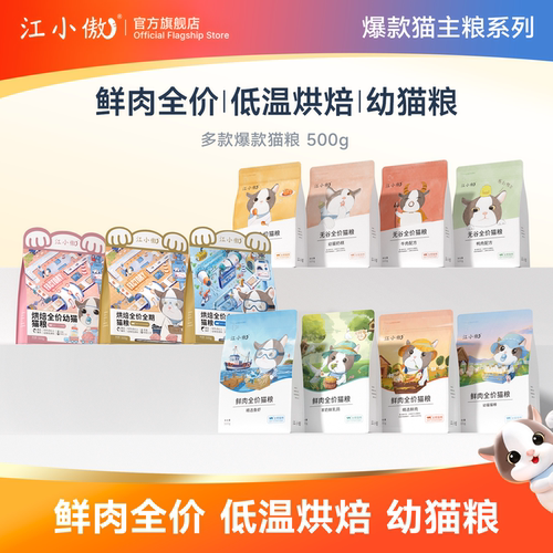 【0元入会】江小傲猫粮500g试吃