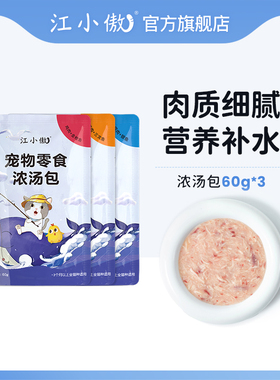 江小傲猫零食成猫幼猫补水肉粒猫粮伴侣即食湿粮鲜浓汤包3包官方