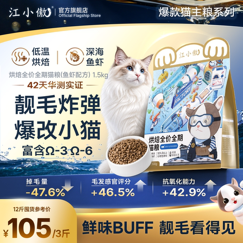 江小傲深海鲜味烘焙猫粮