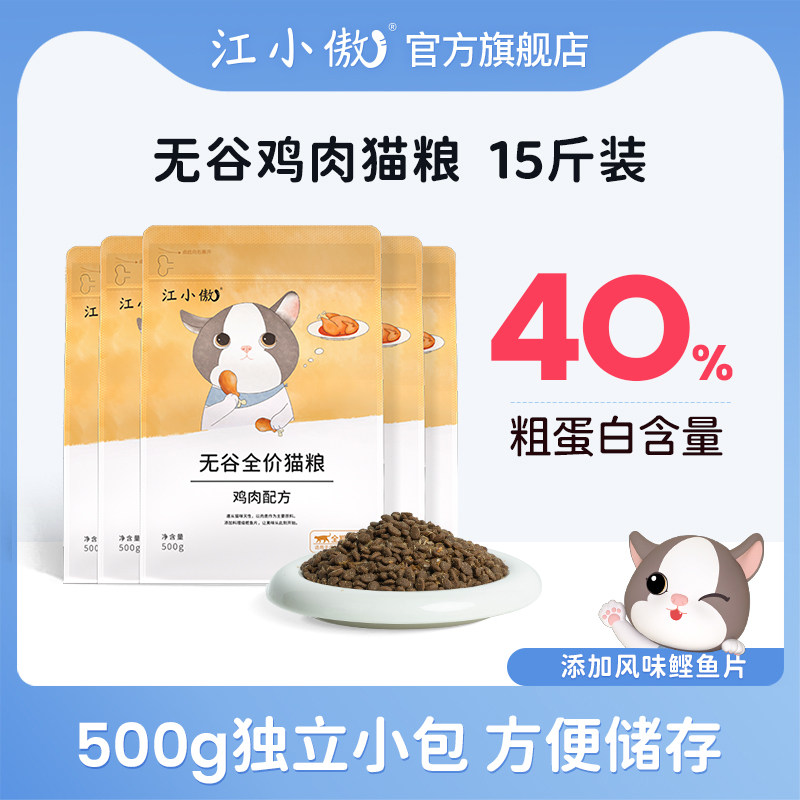 【双11预售抢先购】江小傲无谷鸡肉鸭肉牛肉精选猫粮15斤囤货装