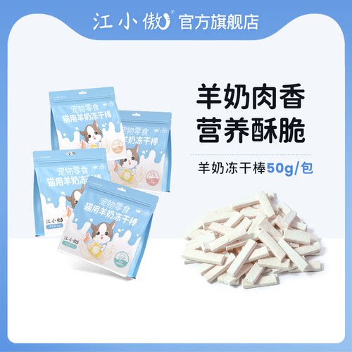 江小傲宠物零食冻干羊奶棒