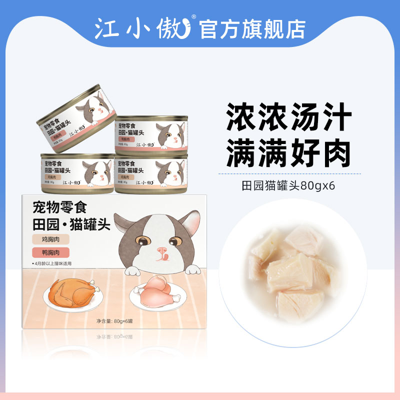 江小傲零食田园猫罐头鸡胸肉鸭胸营养小猫湿粮拌粮咕噜酱肉泥罐头